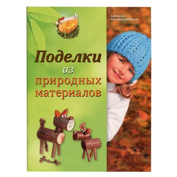 

The book. Crafts from natural materials. Sybilla samogai (UKR)