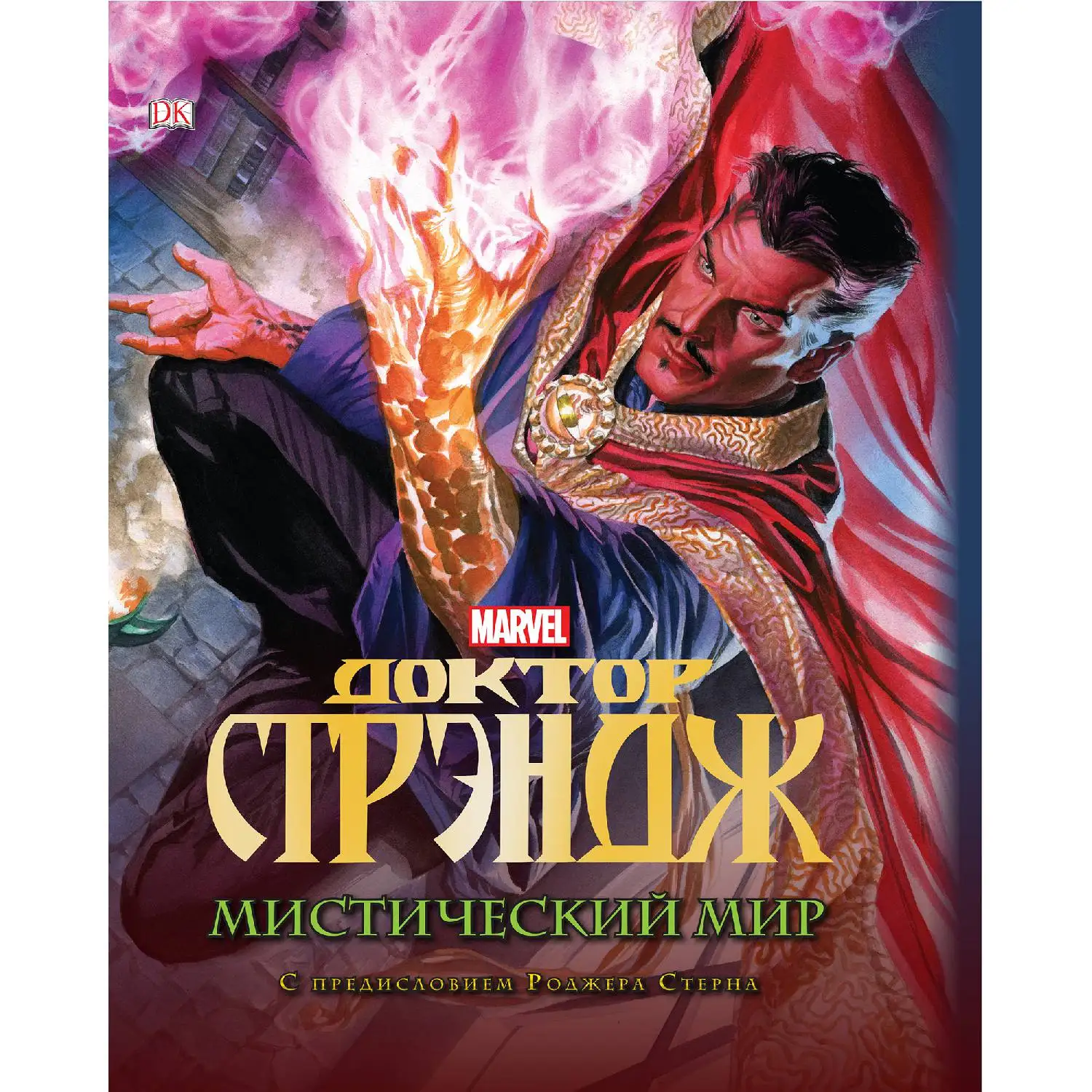 Доктор Стрэндж. Мистический мир(978-5-699-91313-8, 176 стр., 6