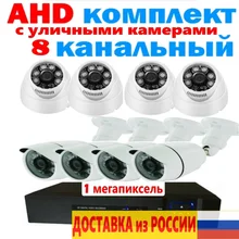 Комплект видеонаблюдения уличный 8 канальный AHD регистратор уличная камера внутренняя камера 1 мегапиксель ИК 20 метров