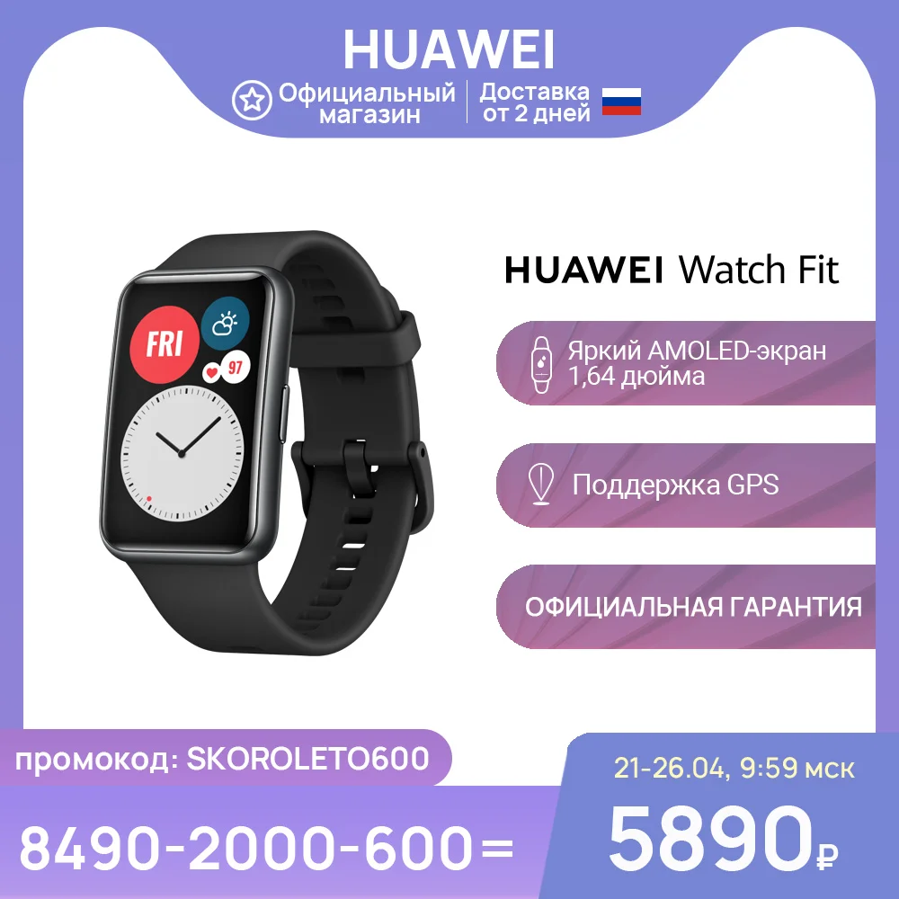 Умные часы HUAWEI Watch Fit |GPS|AMOLED-экран 1 64 дюйма|Мониторинг сна|Ростест Доставка от 2