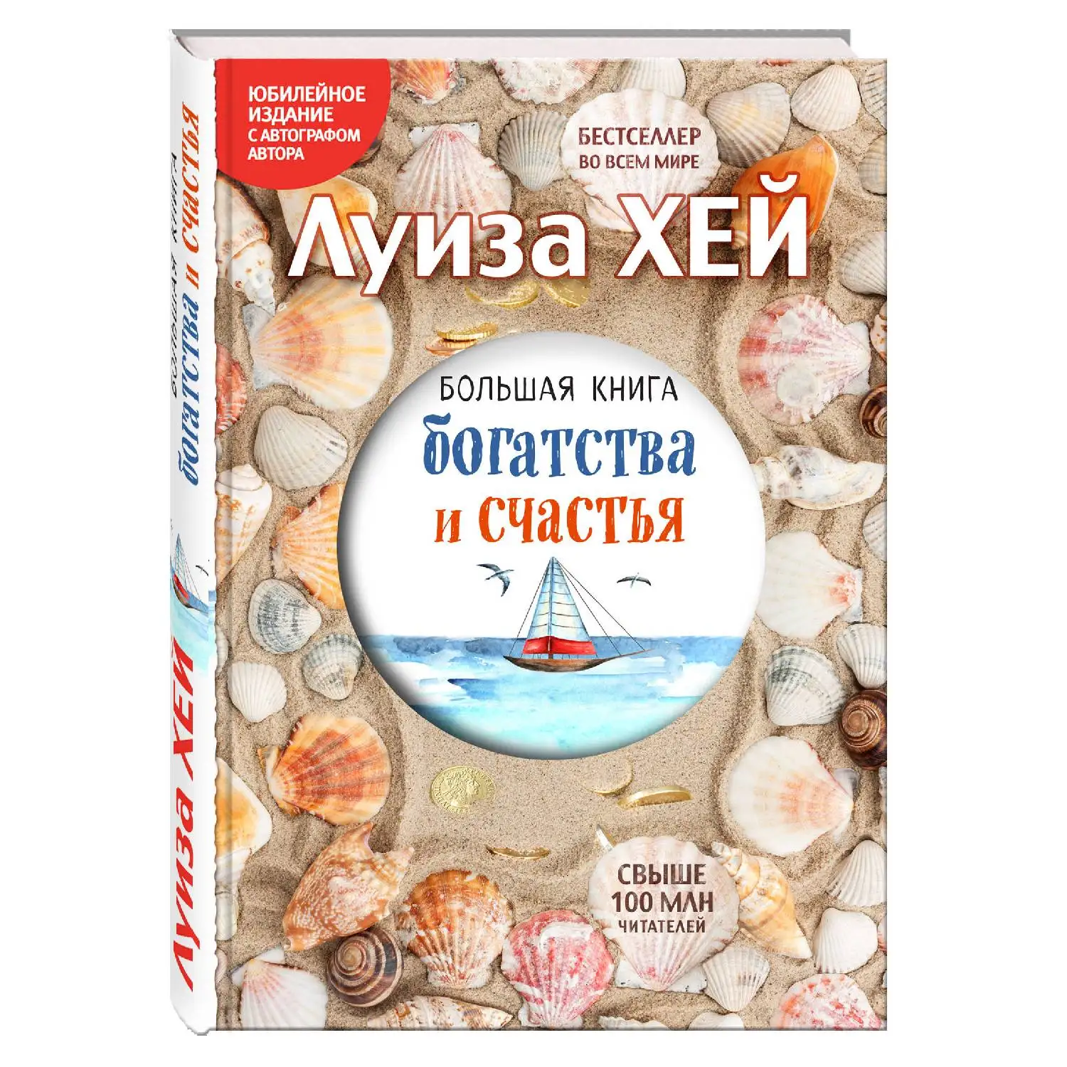 Большая книга богатства и счастья (Подарочное издание). Луиза Хей (978-5-699-91819-5)