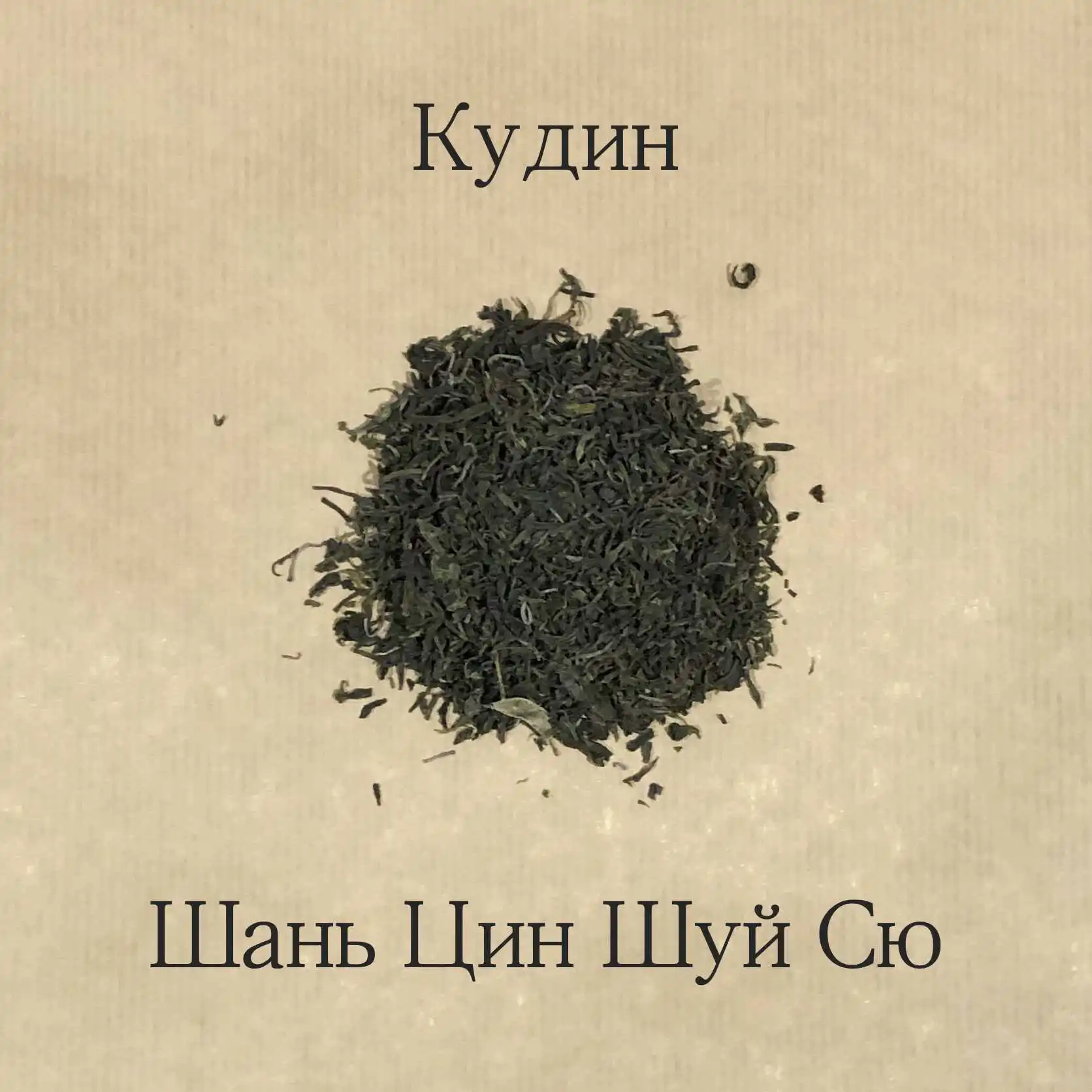 Кудин &quotШань Цин Шуй Сю&quot травяной чай 50 гр (Быстрая доставка по России) |
