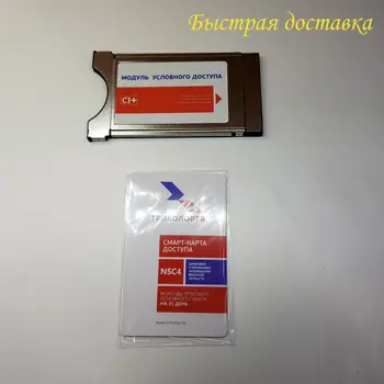 

Module Tricolor TV. Conditional Access Module CI + Delgado. CAM module Tricolor TV, inserted into the TV. 300 channels.