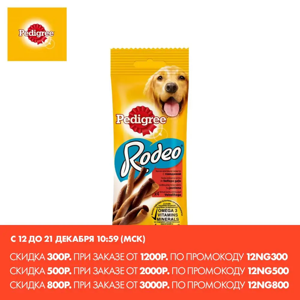 Лакомство для собак Pedigree Rodeo с говядиной 70г|Лакомства и витамины собак| |