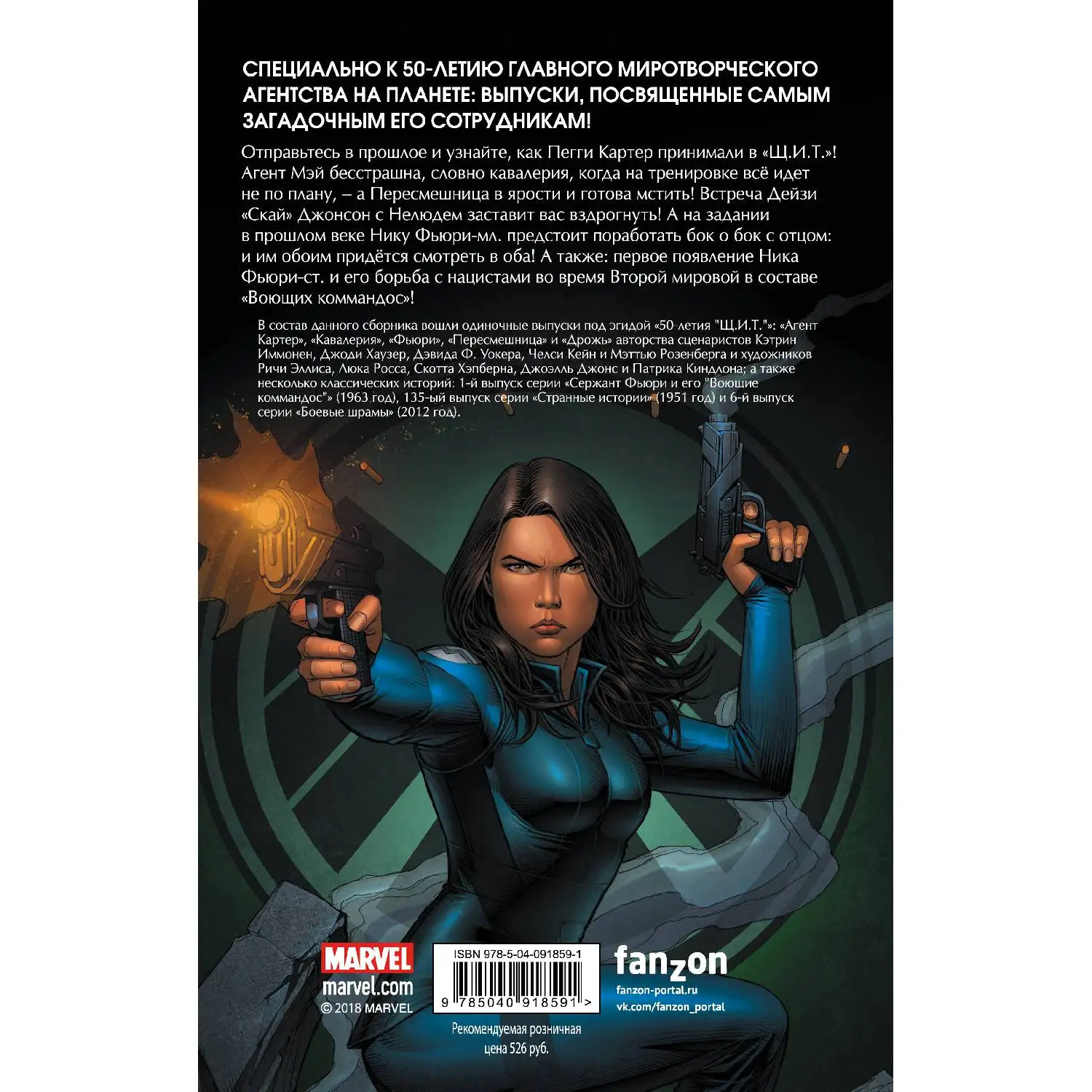 SHIELD. Secret Story(978-5-04-091859-1, 176 pages, 16