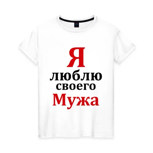 Женская футболка хлопок Я люблю своего мужа|Футболки| |