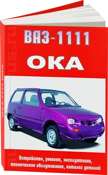 

Book: Vaz 1111 (Oka) (b), Rem., then | Argo-Auto