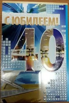 

Postcard with anniversary! 40 years old