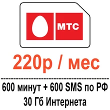Выгодный тариф от МТС 220 руб/мес по всей России сим карта для звонков и смс по России и интернета 4G 3G