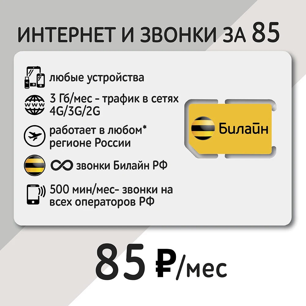 Безлимитный 4g билайн. Симки с безлимитным интернетом для телефона Билайн. 4g интернет Симка. Карта Билайн. Е сим Билайн.