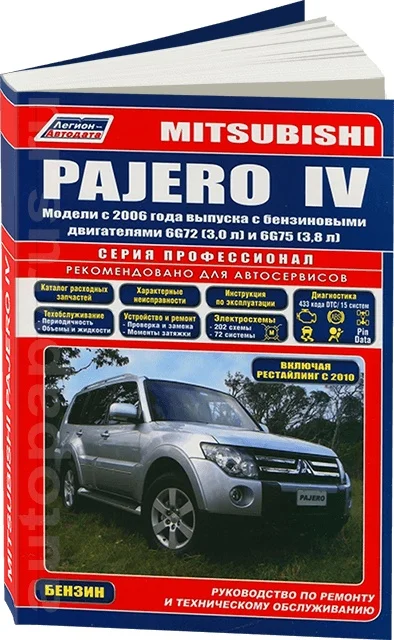 Книга: MITSUBISHI PAJERO (б) с 2006 г.в. рем экспл то сер.ПРОФ. | Легион-Aвтодата Канцтовары для
