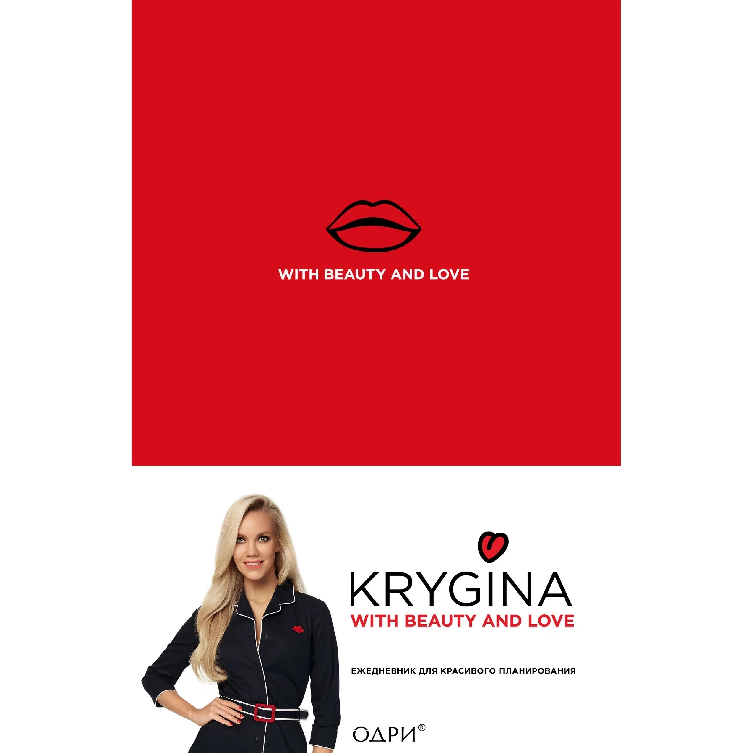 Елена Крыгина. Ежедневник для красивого планирования (недатированный, с новыми наклейками, Елена Крыгина, 978-