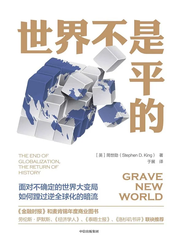 《世界不是平的》简世勋(Stephen D. King)【文字版_PDF电子书_下载】 《世界不是平的》封面图片