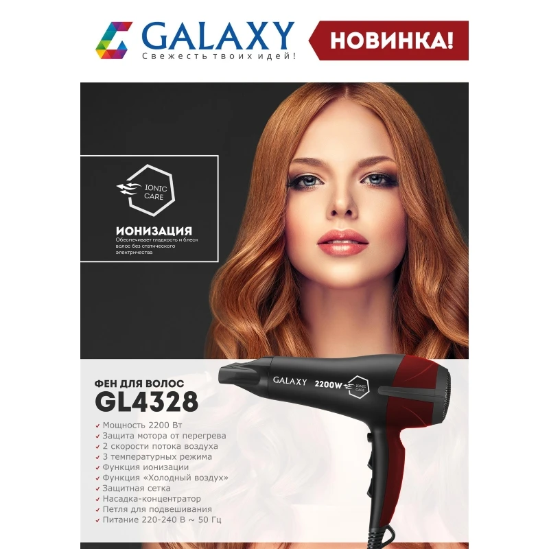 Фен для волос GALAXY GL4328
