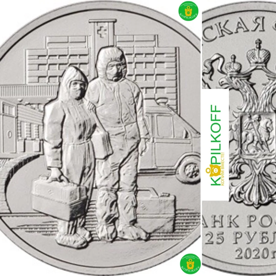 Монета 25 руб/Спасибо Врачам/Медработник/2020 г.в./ММД |