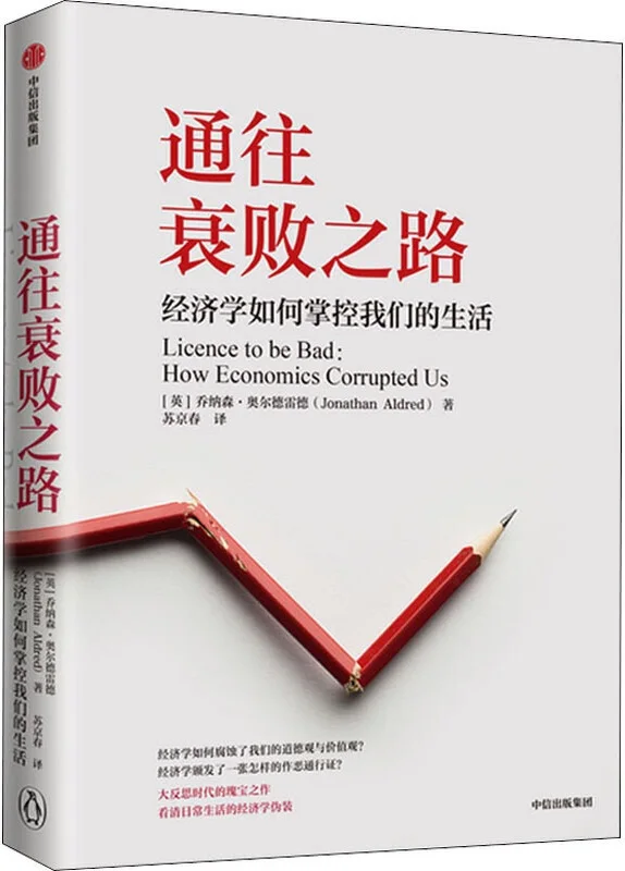 《通往衰败之路:经济学如何掌控我们的生活》(经济学如何腐蚀了我们的道德观与价值观?通俗易懂,是难得的经济学反思,传统经济学的弊端被娓娓道来,有趣又有益。)乔纳森·奥尔德雷德【文字版_PDF电子书_下载】 《通往衰败之路:经济学如何掌控我们的生活》封面图片