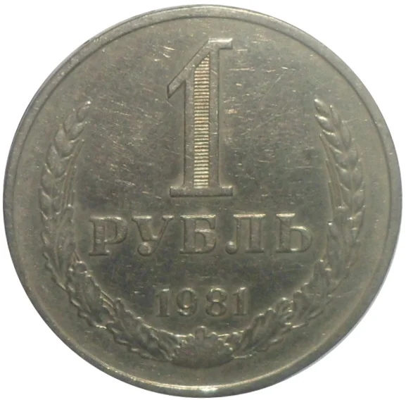 Coins 1 ruble 1981 | Дом и сад