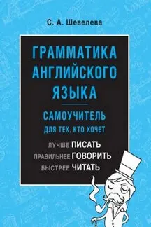 Грамматика английского языка: самоучитель. Учебник / Шевелева С.А. | Канцтовары
