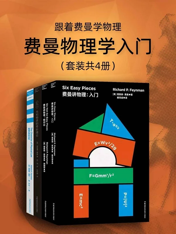 《跟着费曼学物理:费曼物理学入门(套装4册)》【诺贝尔物理学奖得主费曼作品!大师带你走进物理世界!本套装包含豆瓣高分作品《费曼讲:入门》《费曼讲物理:相对论》《QED:光和物质的奇妙理论》《物理定律的本性》!】理查德·费曼【文字版_PDF电子书_下载】 《跟着费曼学物理:费曼物理学入门(套装4册),费曼讲:入门,费曼讲物理:相对论,QED:光和物质的奇妙理论,物理定律的本性》封面图片