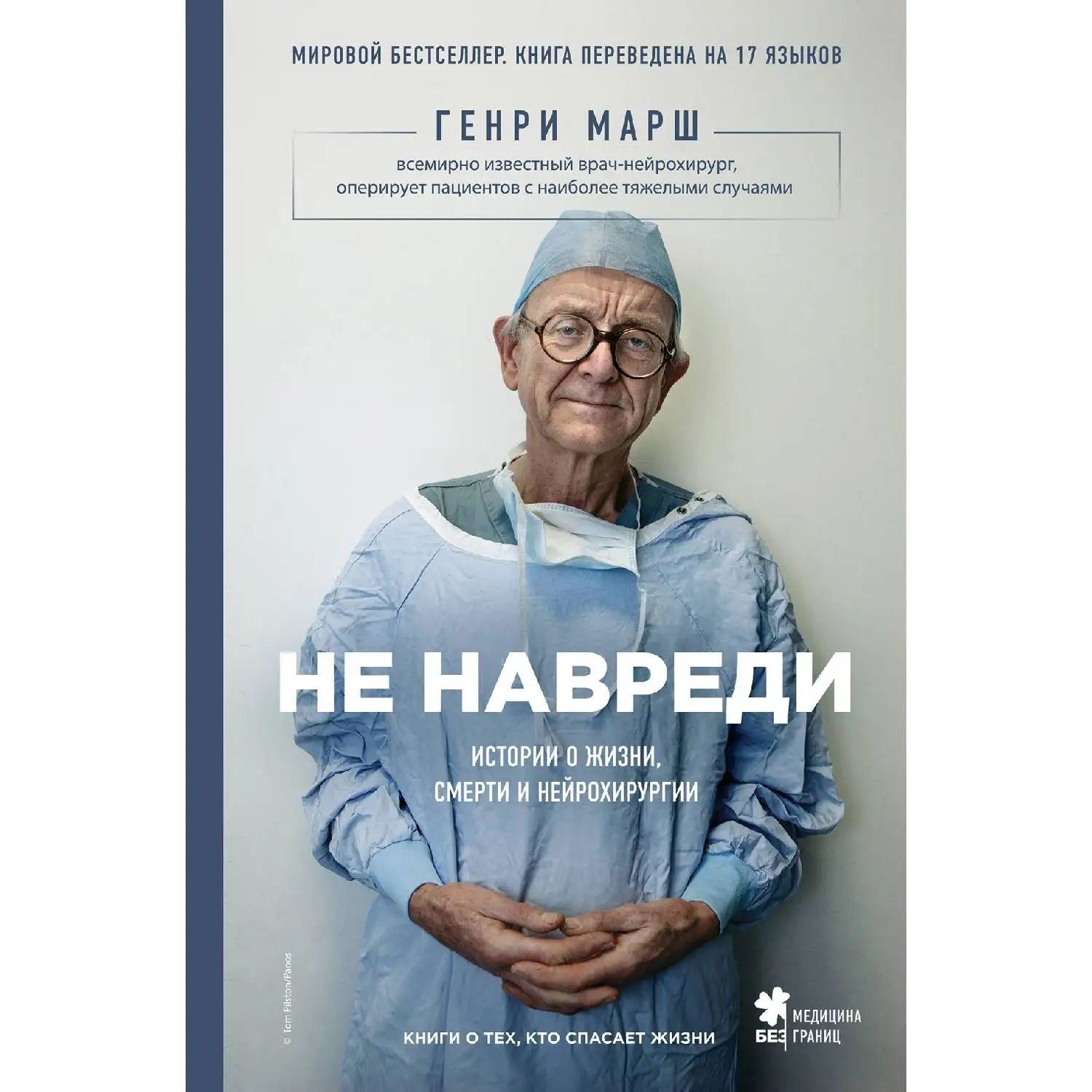Не навреди. Истории о жизни, смерти и нейрохирургии. Генри Марш (Каково это на самом деле — быть нейрохирургом?)