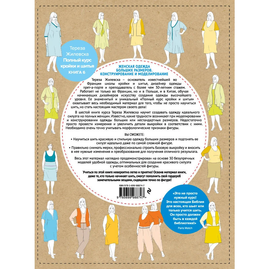 Полный курс кройки и шитья. Женская одежда больших размеров. Конструирование и моделирование. Тереза Жилевска