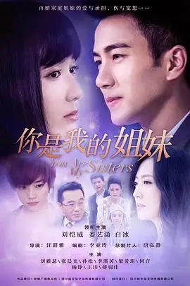 你是我的姐妹線上看 陸劇 劇迷tv線上看