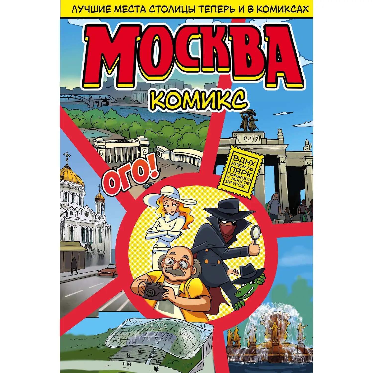 Москва в комиксах (978-5-699-98585-2, 112 стр., 6+)