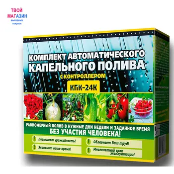 

Drip irrigation. Set кпк-24к with controller (per set drip tape 25 meters, timer watering and connecting fittings)