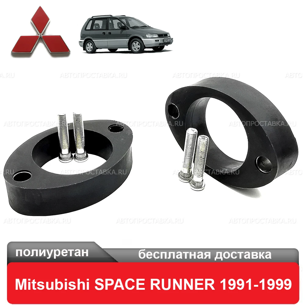 Проставки задних стоек Mitsubishi SPACE RUNNER N1_W N2_W 1991-1999 для увеличения клиренса