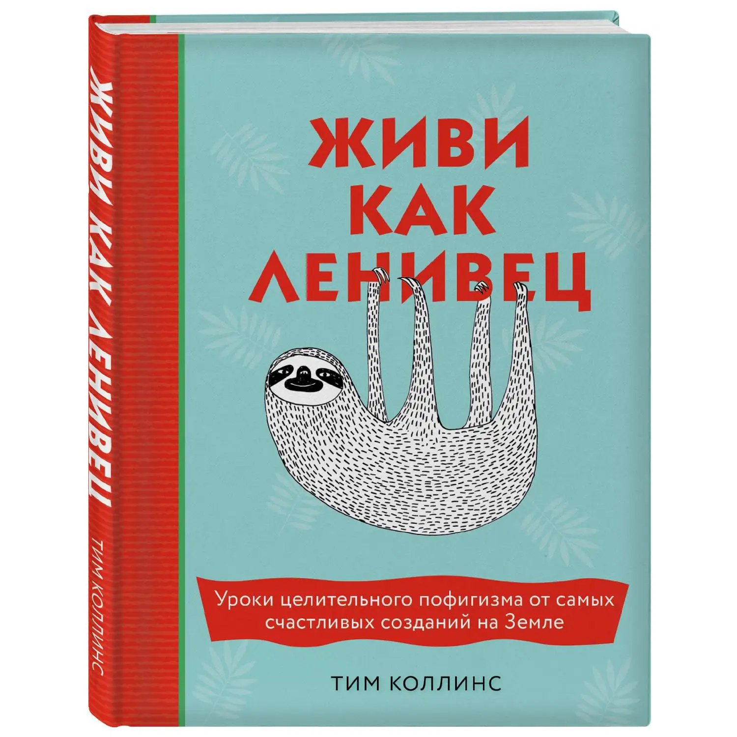 Живи как ленивец. Уроки целительного пофигизма от самых счастливых созданий на Земле(Тим