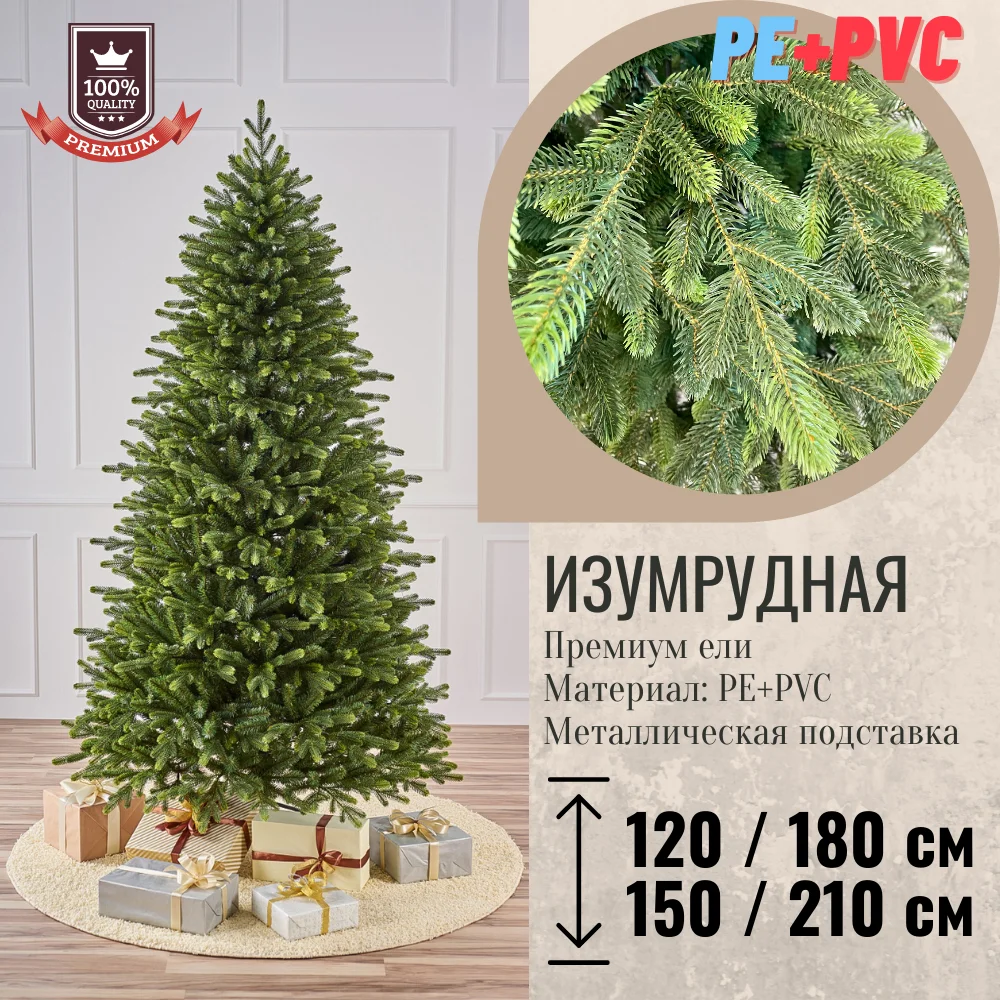 Новогодняя елка искусственная Изумрудная 120 см 150 180 210 Премиум PE+PVC металлическая