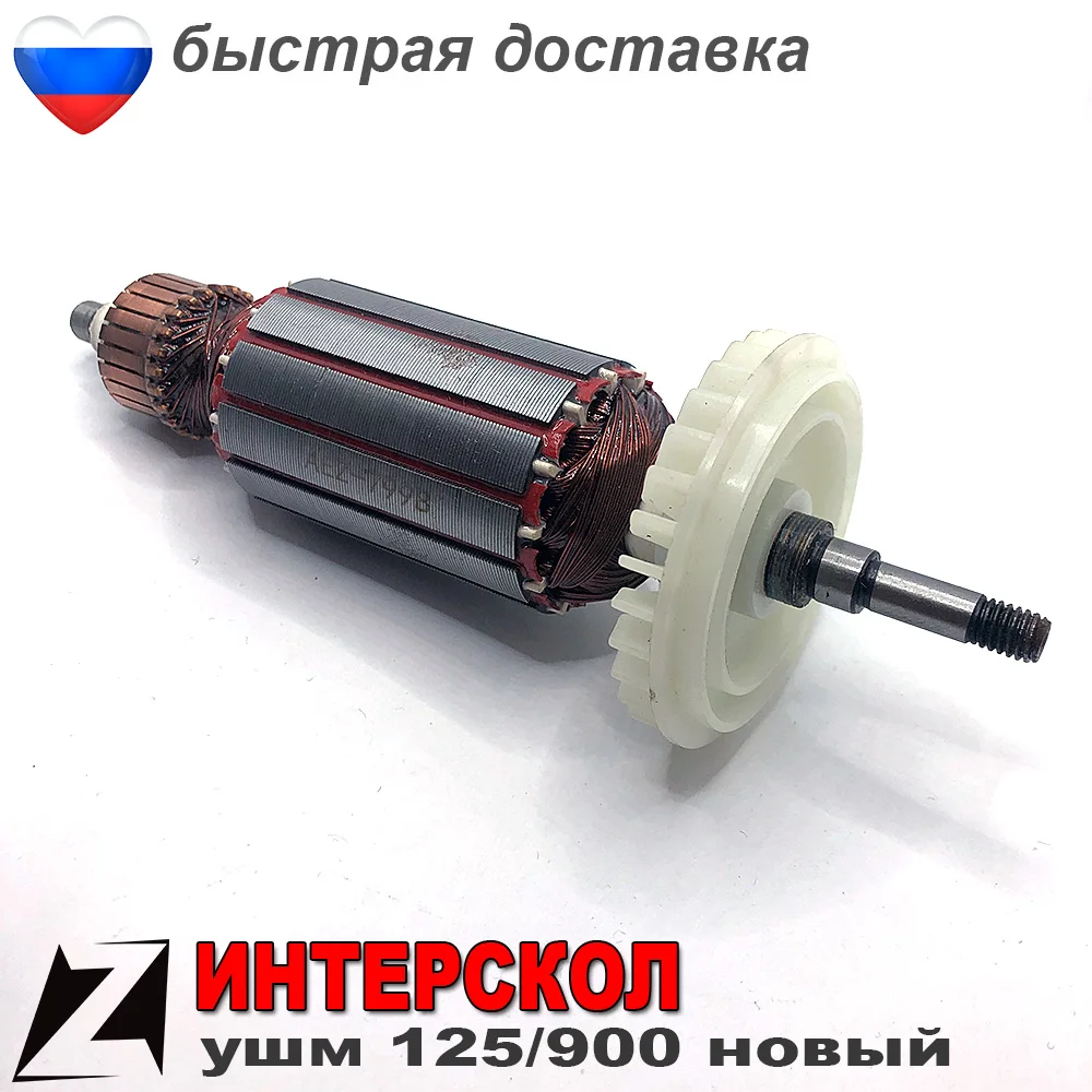 Rotor anchor Bulgarian electric ushm 125 900 interskol new sample parts 2018 | Инструменты