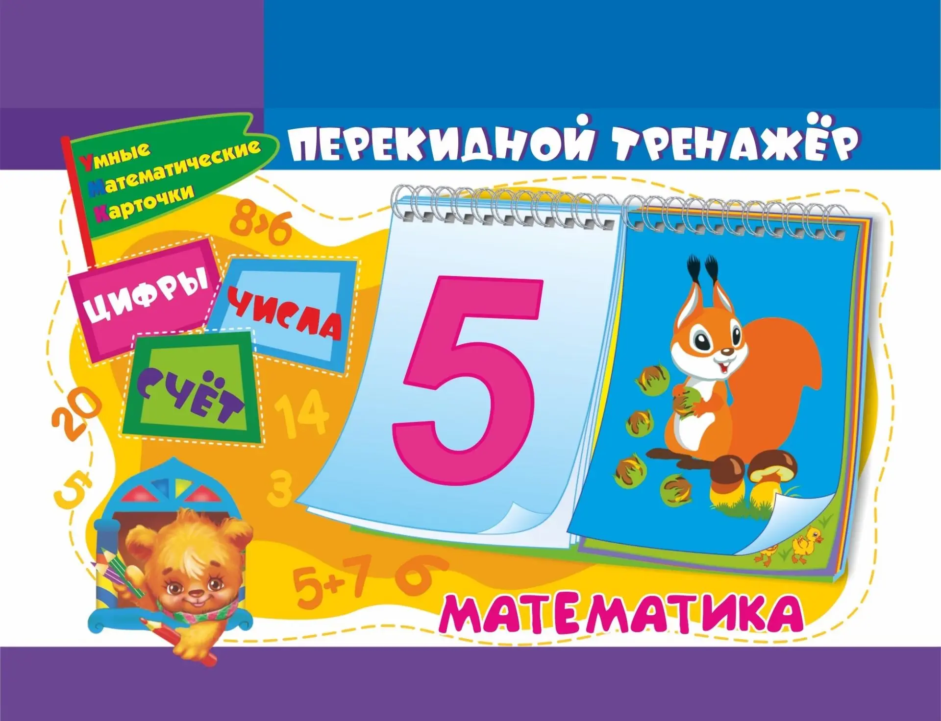 Математический перекидной тренажер: Цифры числа и счёт. 2 блока по 16 карточек |
