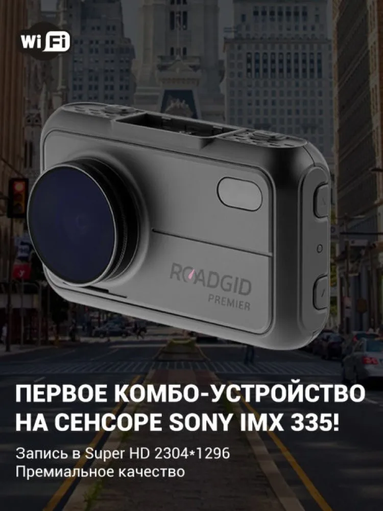 Видеорегистратор автомобильный Roadgid Premier SuperHD WiFi GPS авторегистратор с радар