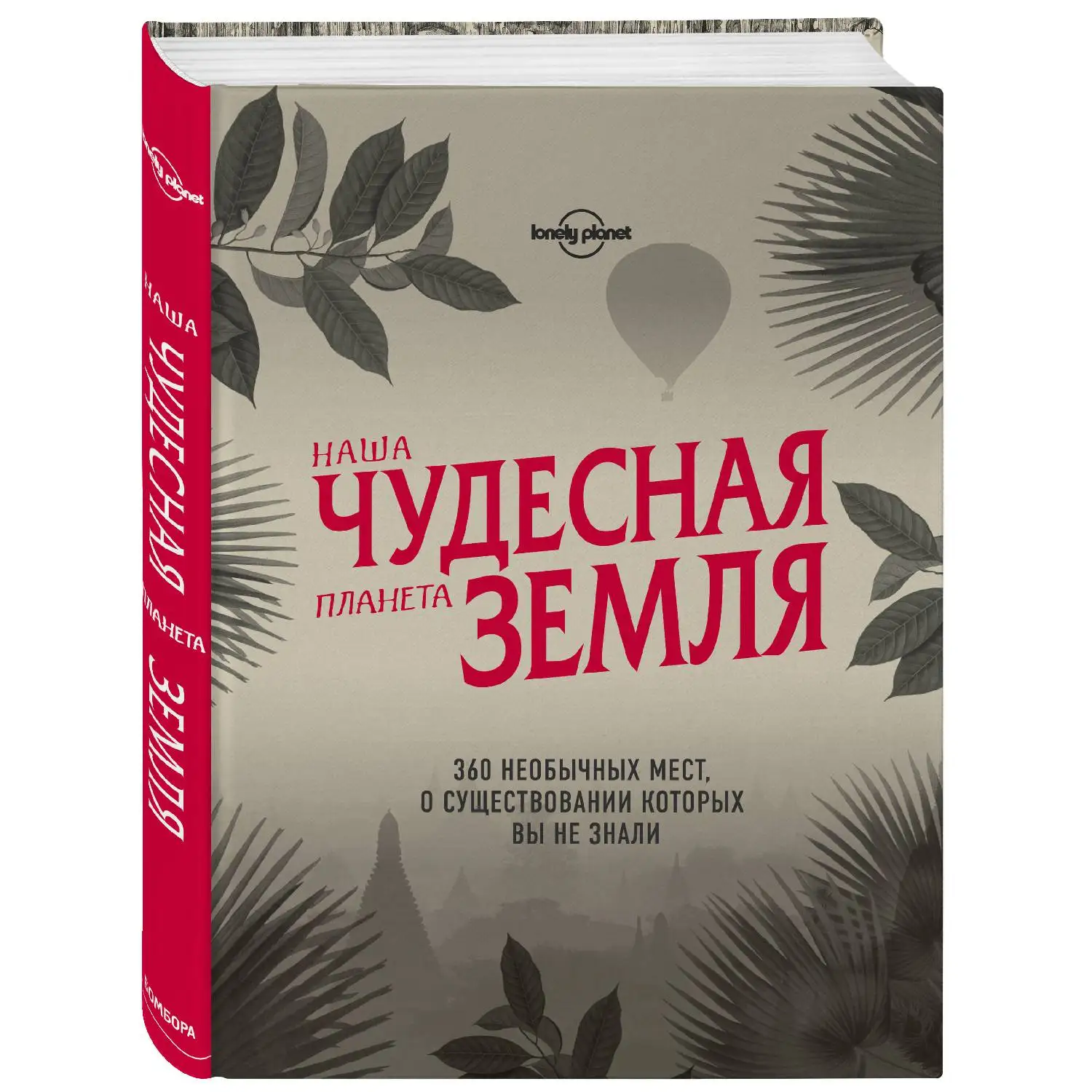 Наша чудесная планета Земля. 360 необычных мест, о существовании которых вы не знали (978-5-699-99858-6, 304 с