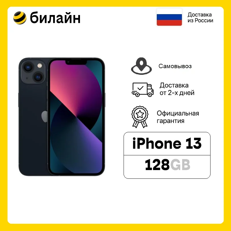 Смартфон Apple iPhone 13 128GB (Ростест новый SIM любого оператора возможность самовывоза