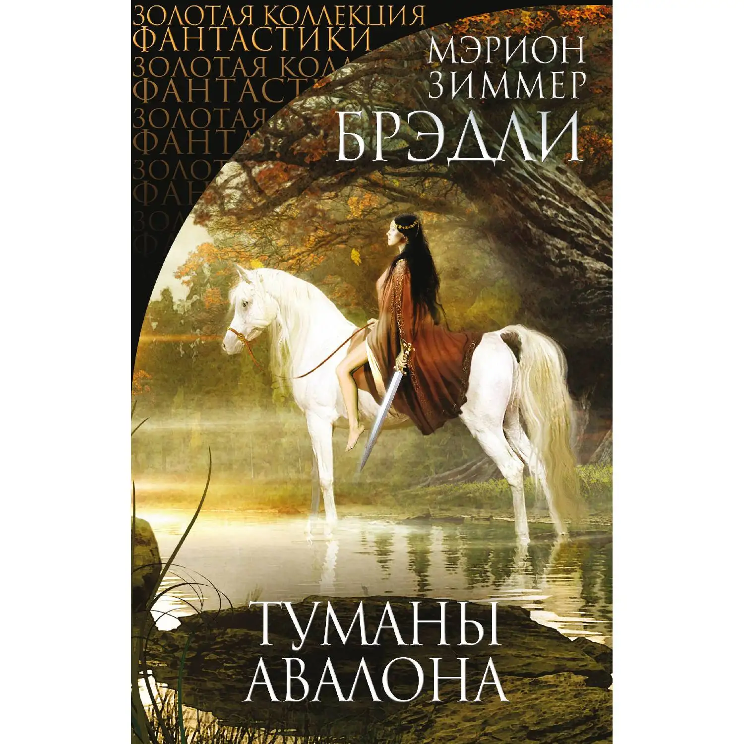 Туманы Авалона. Мэрион Зиммер Брэдли (978-5-04-092887-3)