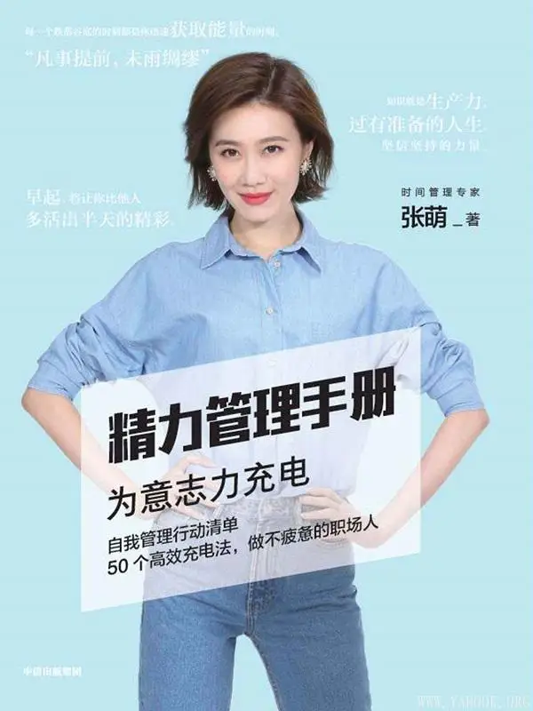 《精力管理手册》(时间管理专家、畅销书作家张萌新作,50个高效充电法,做不疲惫的职场人)张萌【文字版_PDF电子书_下载】 《精力管理手册》封面图片