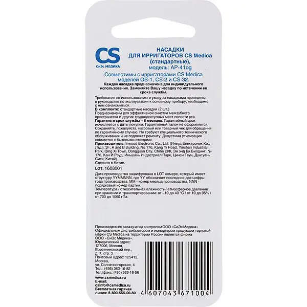 Насадки CS Medica AP-41og, стандартные, 2 штуки