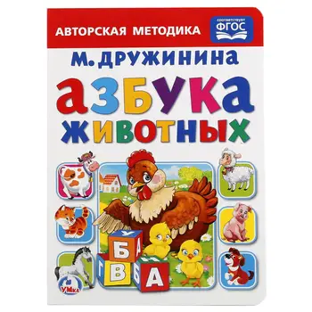

"Alphabet of animals" book, M. Drujinina Umka 978-5-506-01915-2