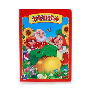 

"Repka" book for kids Umka 978-5-506-00924-5