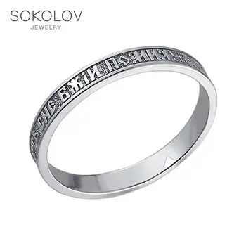 

Orthodox engagement ring silver SOKOLOV fashion jewelry 925 women's/men's, male/female, wedding rings