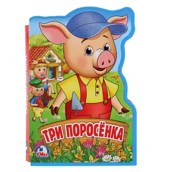 

"Three Pigs" Eva book with figured cutting Umka 9785506020974