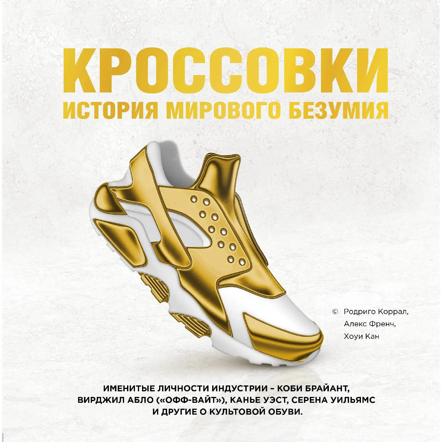 Кроссовки: история мирового безумия (золотая) (Родриго Коррал, Алекс Френч, Хоуи Кан, 978-5-04-100200-8, 300 с