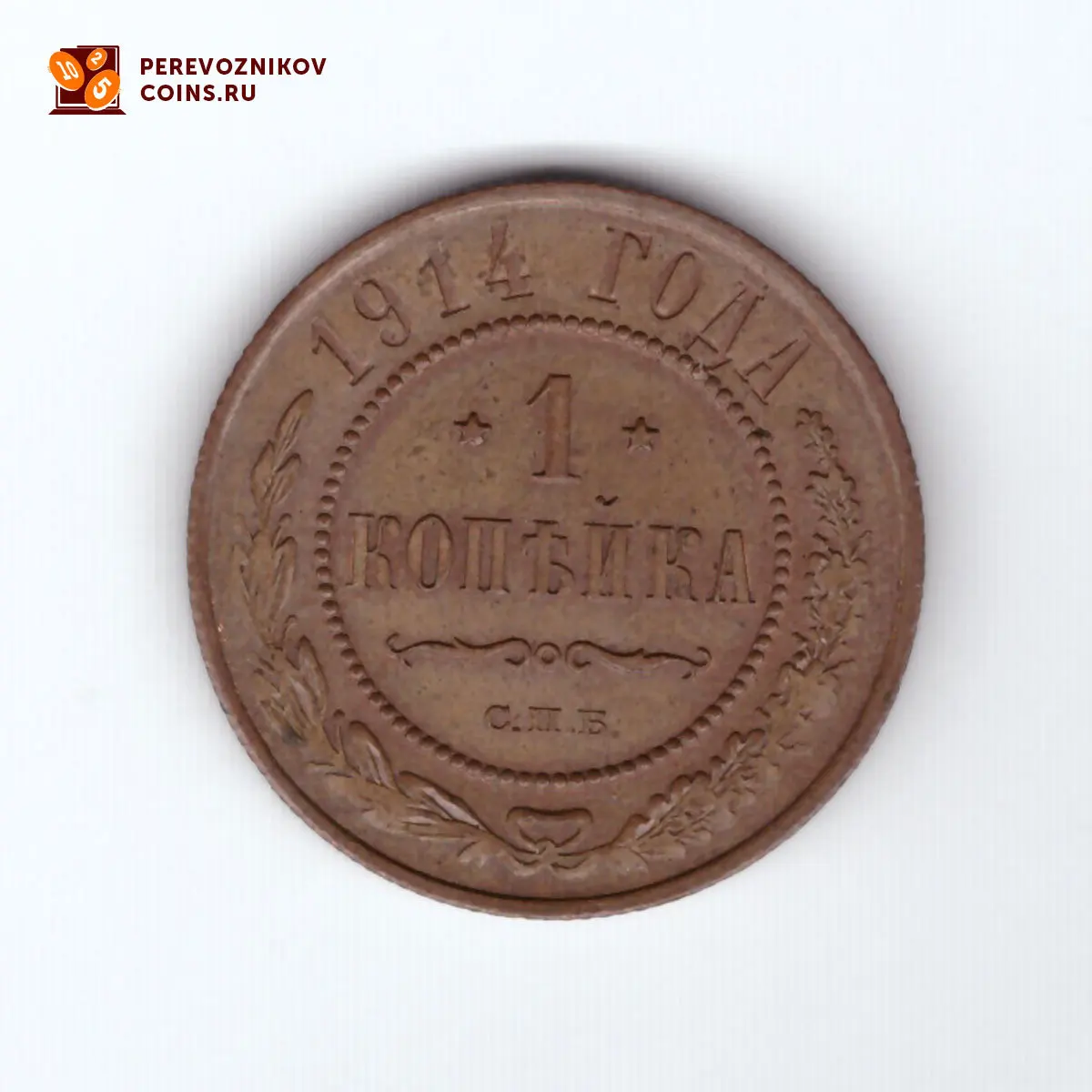 1 копейка 1914 год. СПБ. Николай II (XF-AU) | Дом и сад