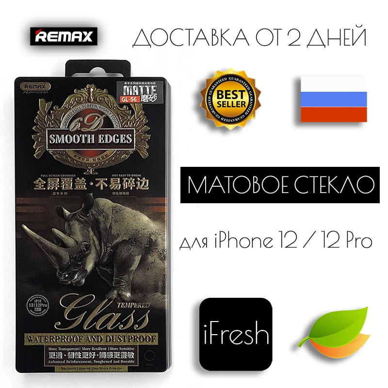 Стекло защитное Remax для APPLE iPhone 12 | Pro GL-56 Sino series 0.33 мм 9D матовое Мобильные телефоны и