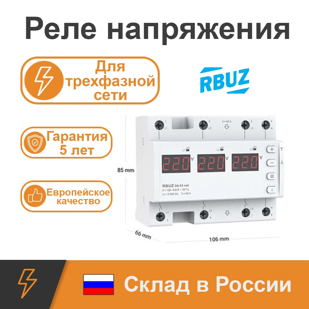 Реле напряжения RBUZ D6-63 red для контроля в трехфазной сети с термозащитой