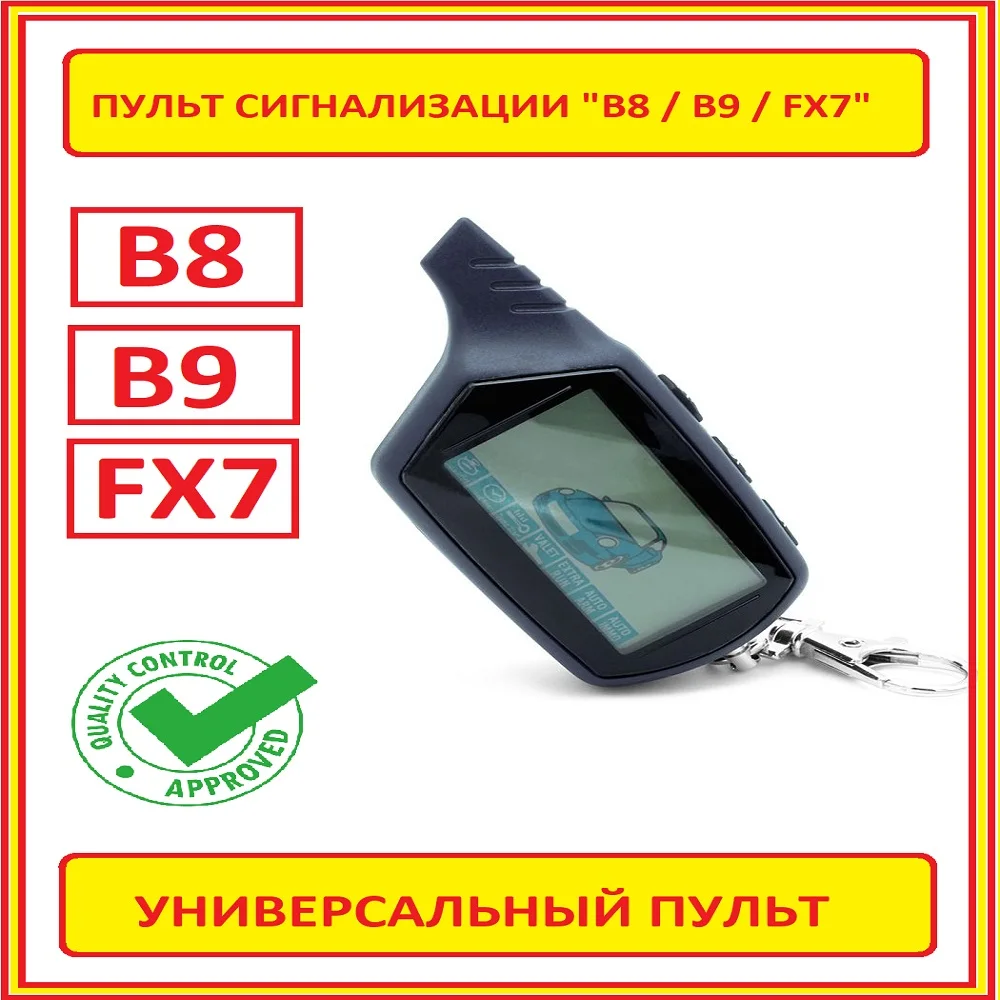 B9 / B8 новый пульт брелок для авто сигнализации с обратной связью LCD также подойдет