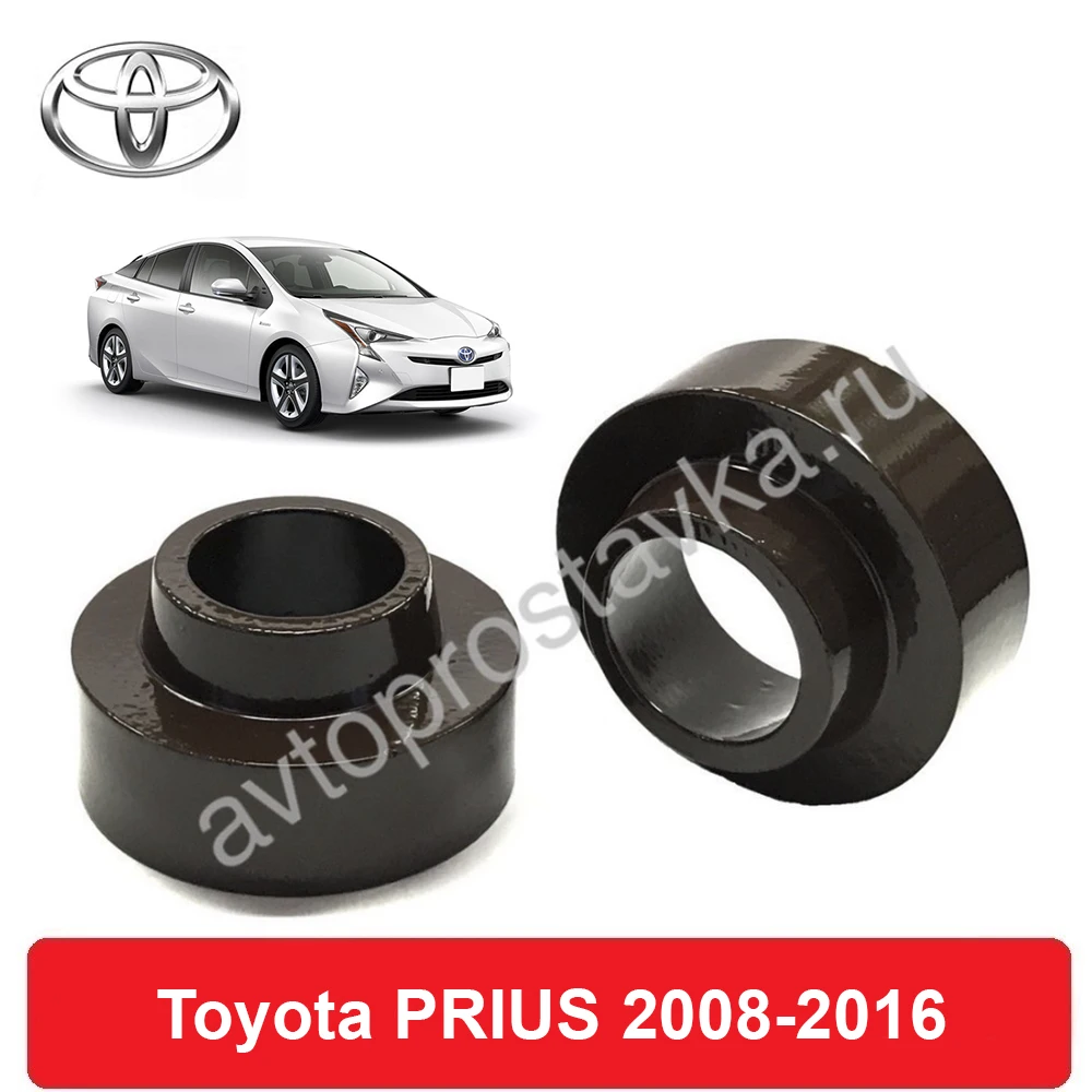 Spacers rear springs Toyota Prius 2008-2016 for increasing клиренса aluminum included 2 PCs-автопроставка buy spacers set