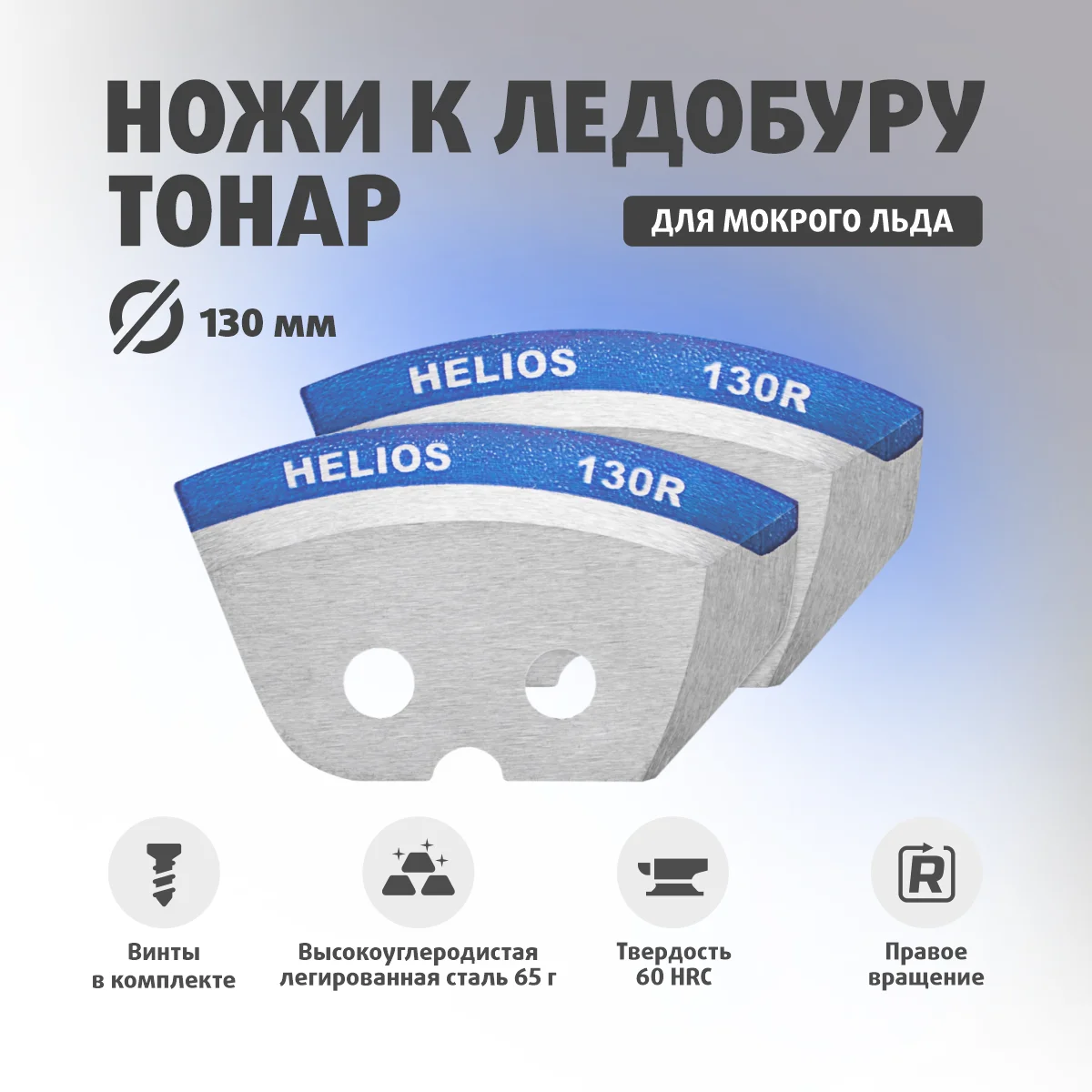 Ножи на ледобур тонар 110. Ледобур 150 ножи helios. 0 тонар. Хорошие ножи для ледобура тонар 110. 0/v3.